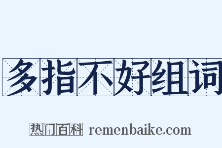 多指不好组词是什么意思的图片